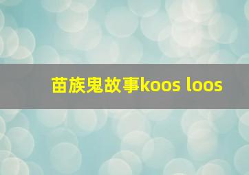 苗族鬼故事koos loos